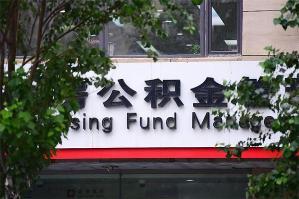防城港北京代办公积金（防城港北京公积金代办手续费多少）